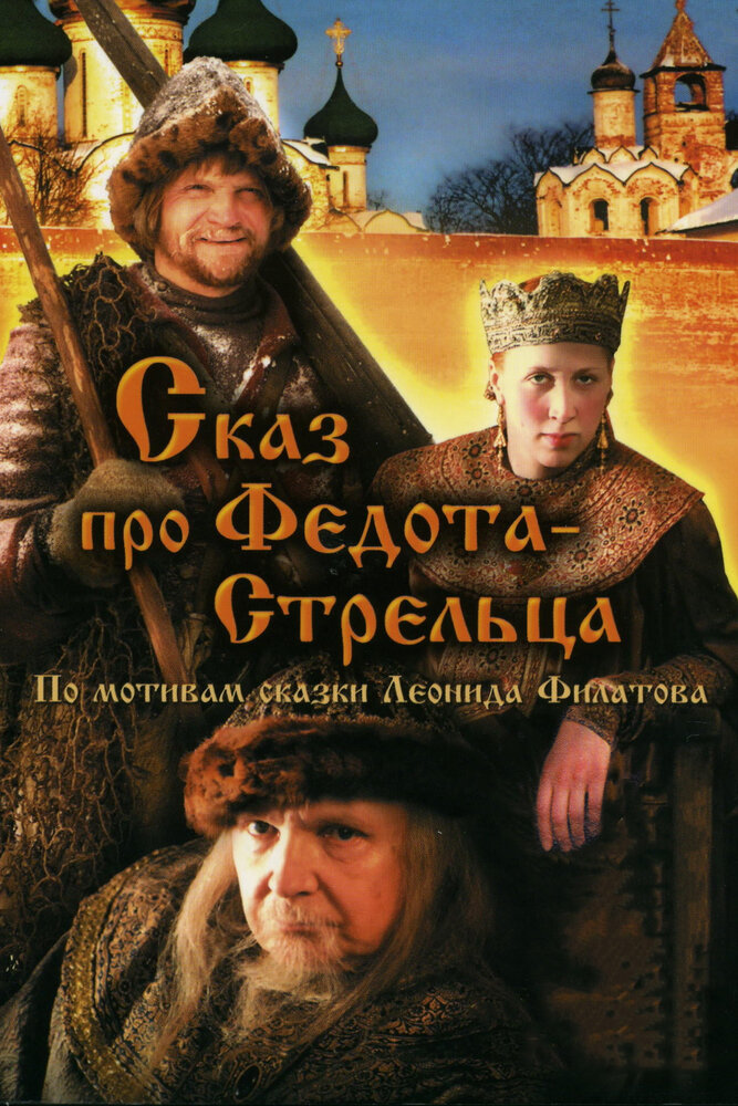 Сказ про Федота-Стрельца (2001) постер