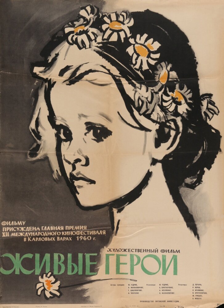 Живые герои (1959) постер