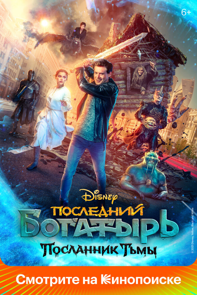Последний богатырь: Посланник Тьмы (2021) постер
