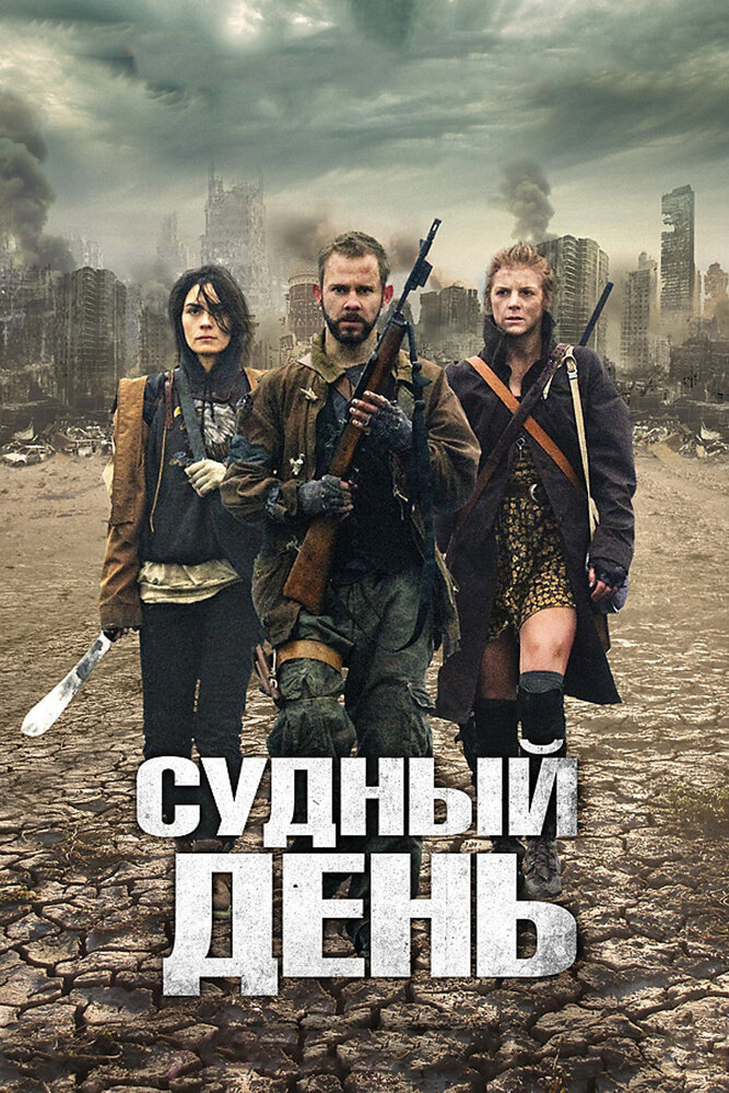 Судный день (2011) постер