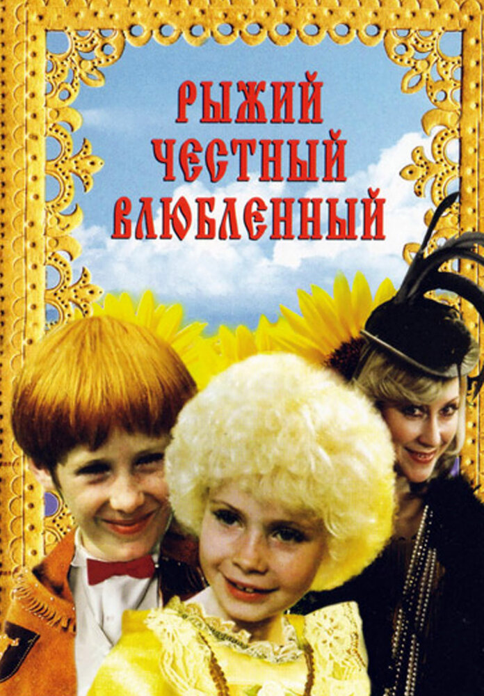 Рыжий, честный, влюбленный (1984) постер