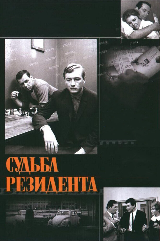 Судьба резидента (1970) постер