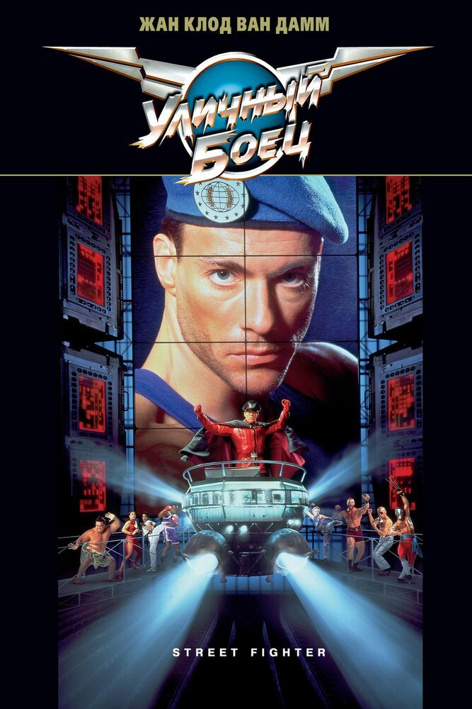 Уличный боец (1994) постер