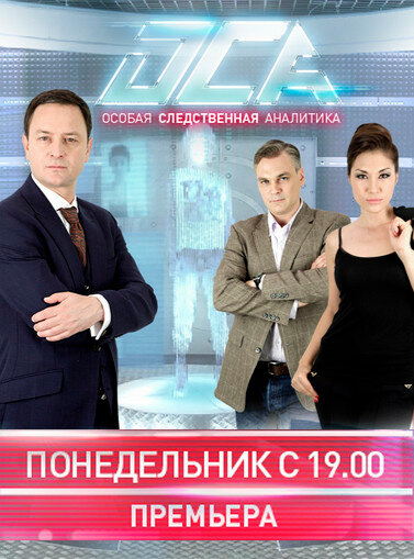 ОСА (2013) постер