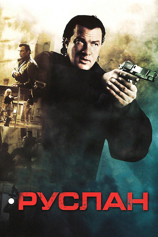 Руслан (2009) постер