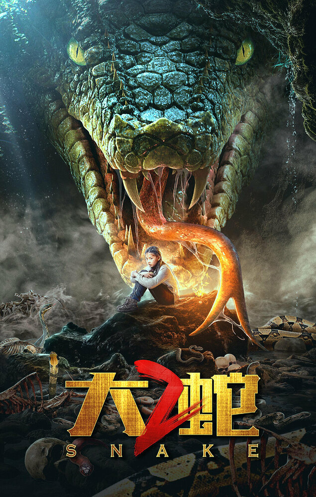 Змеи 2 (2019) постер