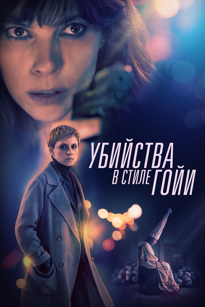 Убийства в стиле Гойи (2019) постер