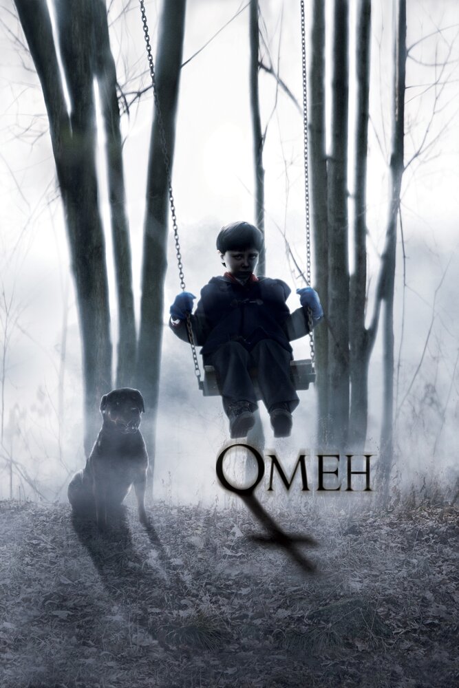 Омен (2006) постер