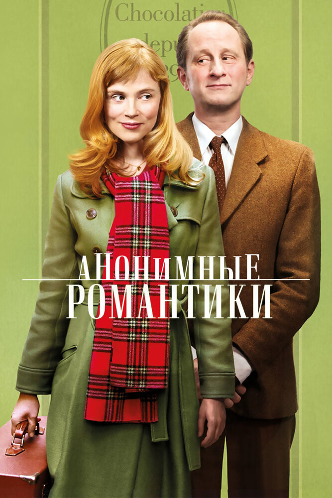 Анонимные романтики (2010) постер