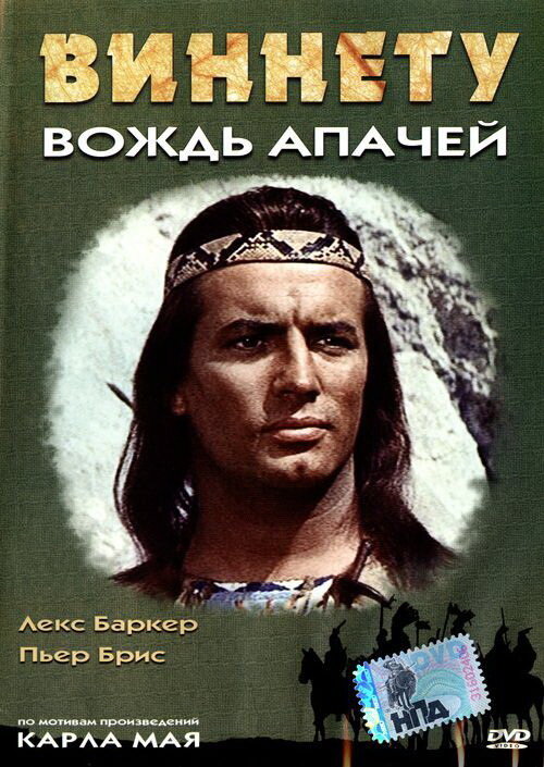 Виннету – вождь апачей (1964) постер