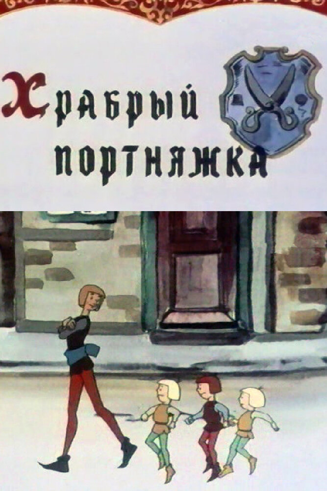 Храбрый портняжка (1964) постер