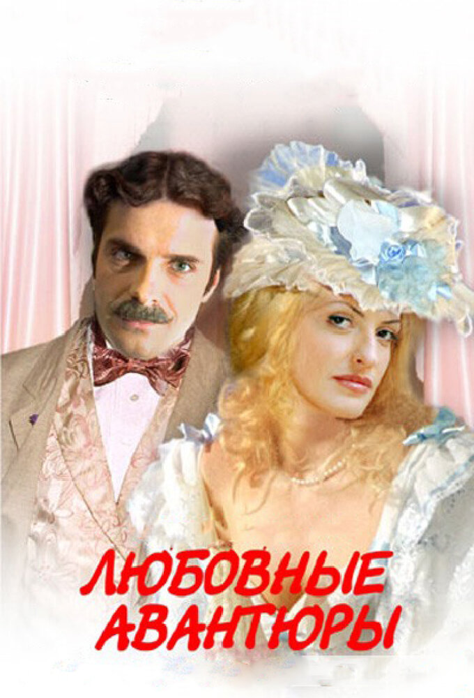 Любовные авантюры (2004) постер
