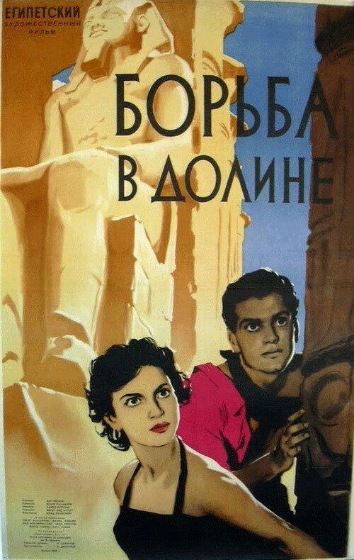 Борьба в долине (1953) постер