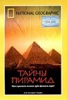 Тайны пирамид (2002) постер