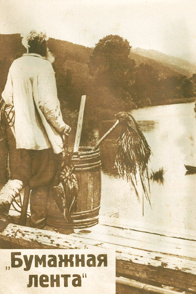 Девушка с далекой реки (1927) постер