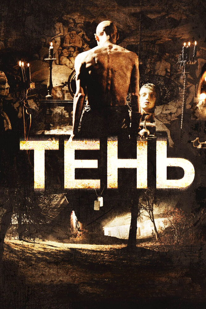 Тень (2009) постер