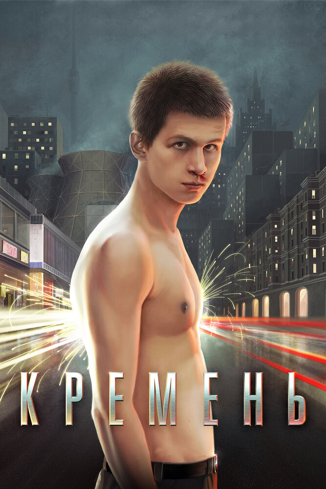 Кремень (2007) постер