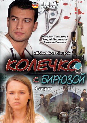 Колечко с бирюзой (2008) постер