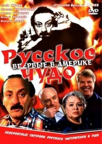 Русское чудо (1994) постер