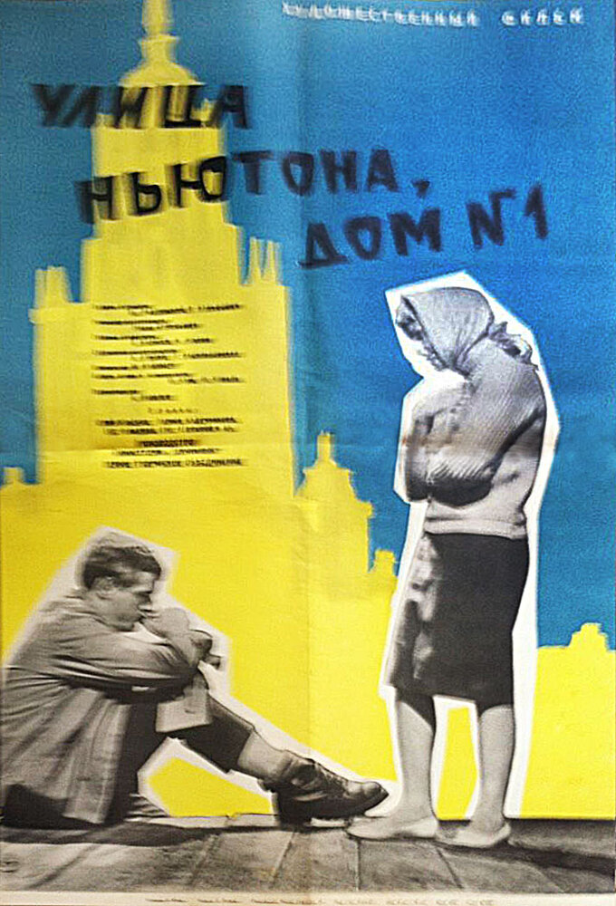 Улица Ньютона, дом 1 (1963) постер