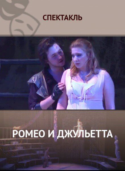 Ромео и Джульетта (2014) постер