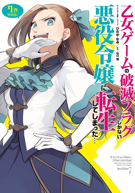 Otome Game no Hametsu Flag shika Nai Akuyaku Reijou ni Tensei shiteshimatta... OVA (2021) постер