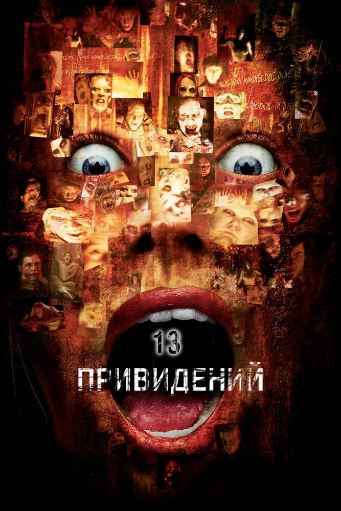 Тринадцать привидений (2001) постер