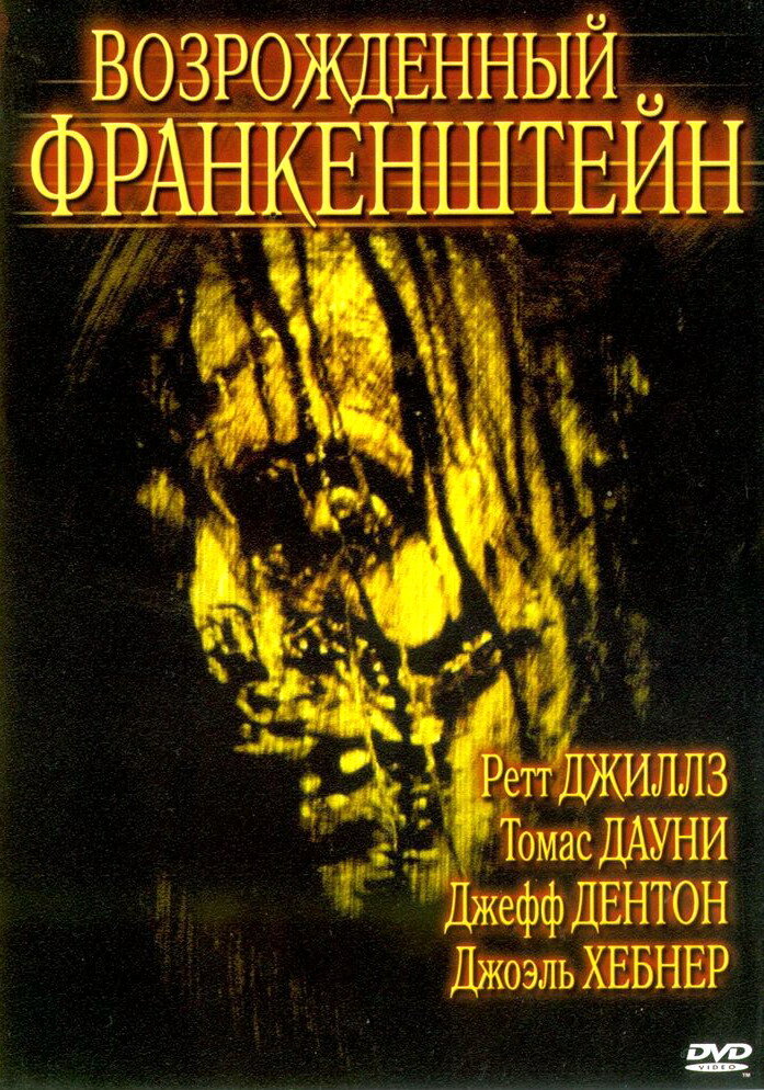 Возрожденный Франкенштейн (2005) постер