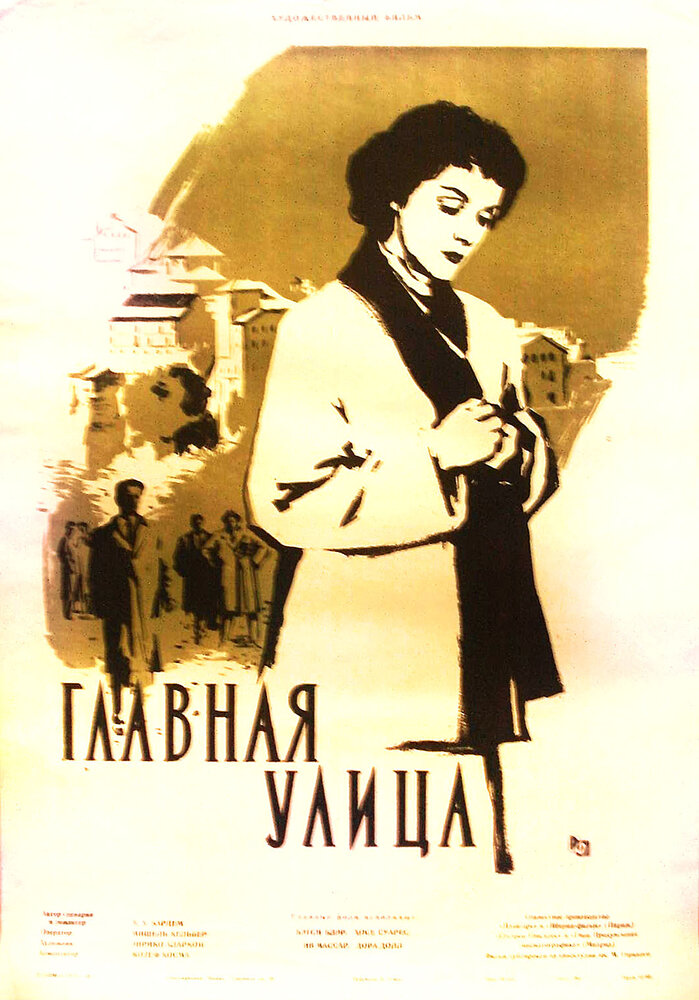 Главная улица (1956) постер
