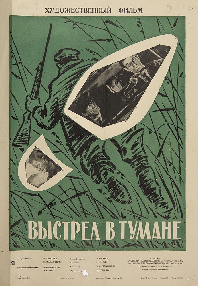 Выстрел в тумане (1964) постер
