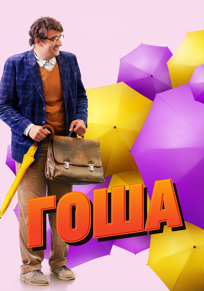 Гоша (2014) постер