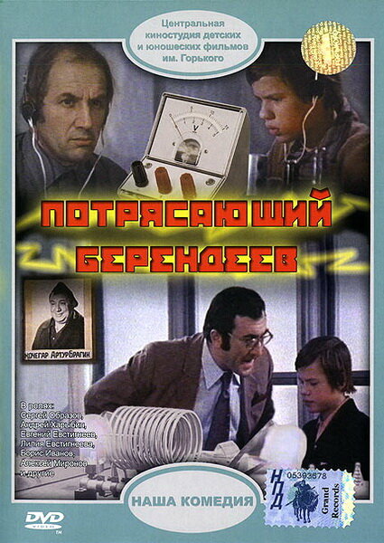Потрясающий Берендеев (1976) постер