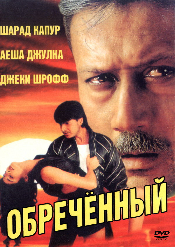 Обреченный (1997) постер