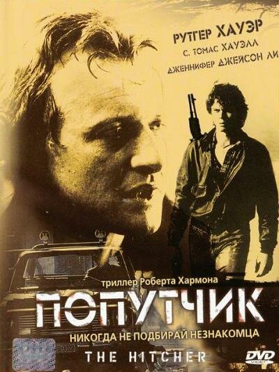Попутчик (1986) постер