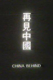 Позади Китай (1978) постер