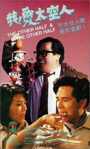 Wo ai tai kong ren (1988) постер