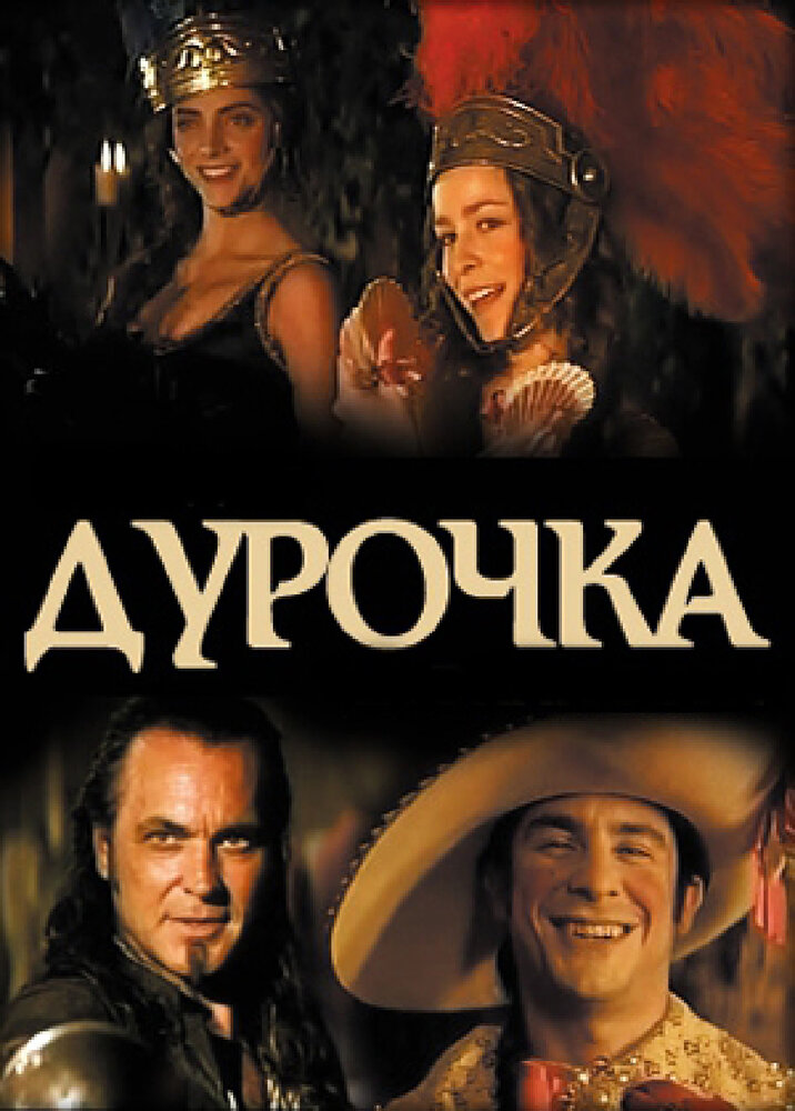 Дурочка (2006) постер