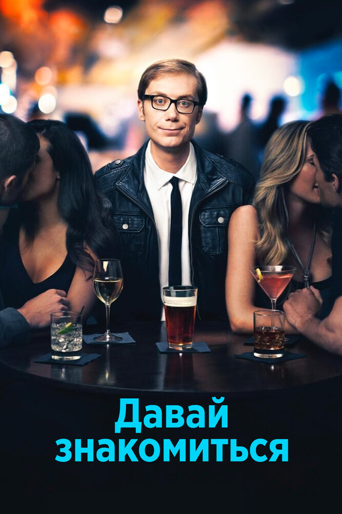 Давай знакомиться (2013) постер