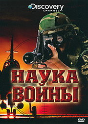 Discovery: Наука войны (2008) постер