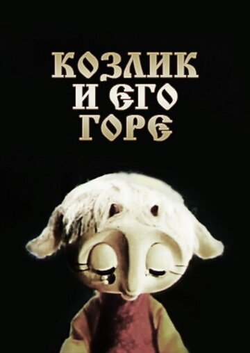 Козлик и его горе (1976) постер