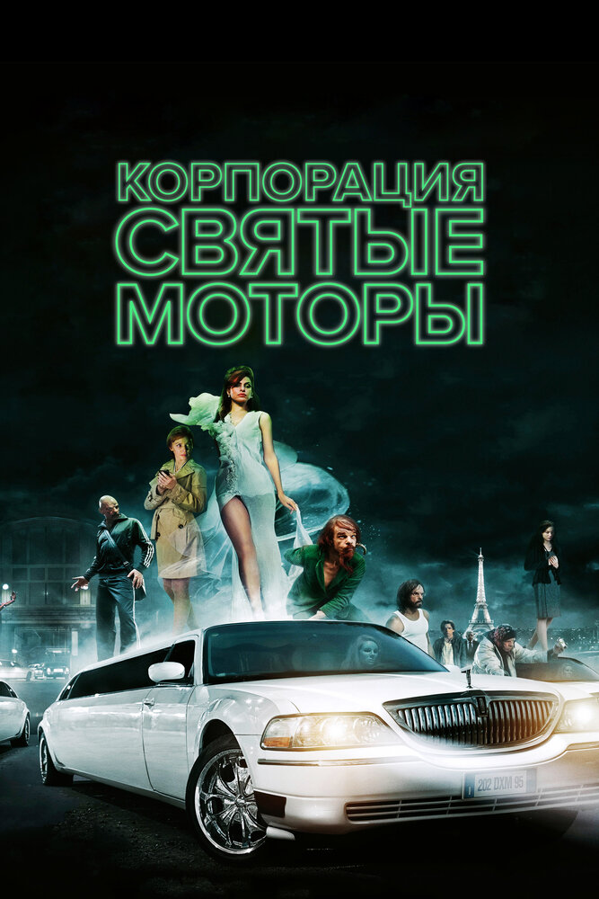 Корпорация «Святые моторы» (2012) постер