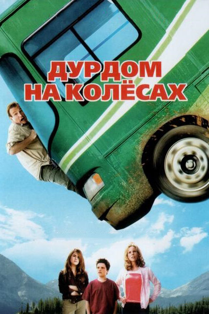 Дурдом на колесах (2006) постер