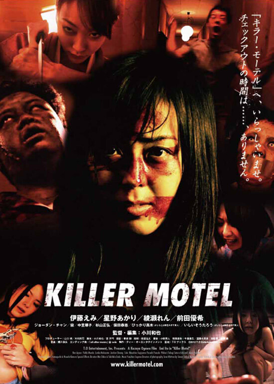 Мотель-убийца (2012) постер