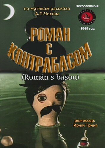 Роман с контрабасом (1949) постер