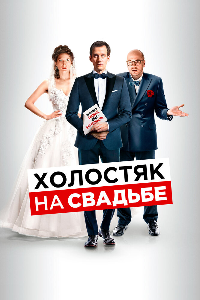 Холостяк на свадьбе (2020) постер