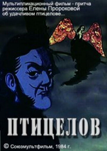 Птицелов (1984) постер