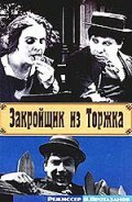 Закройщик из Торжка (1925) постер