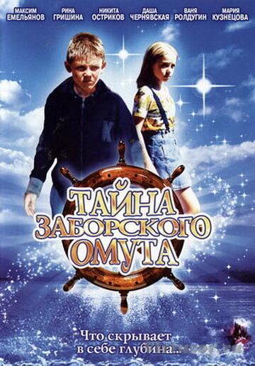 Тайна Заборского омута (2003) постер