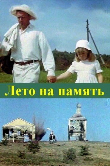 Лето на память (1987) постер