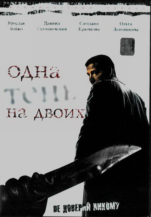 Одна тень на двоих (2005) постер